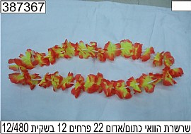 שרשרת הוואי כתום/אדום 20 פרחים שרשרת הוואי כתום/אדום 20 פרחים