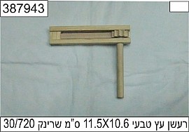 רעשן עץ טבעי גדול 14.5X14.5 ס"מ רעשן עץ טבעי גדול 14.5X14.5 ס"מ