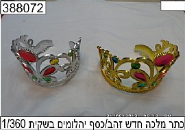 כתר מלכה חדש זהב/כסף יהלומים בשקית כתר מלכה חדש זהב/כסף יהלומים בשקית