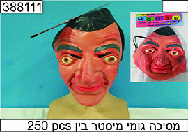 מסכה לאטקס מיסטר בין מסכה לאטקס מיסטר בין
