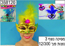 מסכה נשף 3 נוצות מסכה נשף 3 נוצות