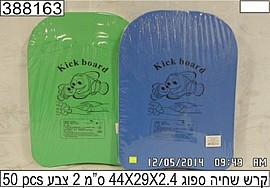 קרש שחיה ספוג 43X29X3 ס"מ קרש שחיה ספוג 43X29X3 ס"מ