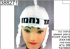 כיפה נח נחמן מאומן פיאות לבנות 23X18 מתיחה 36 סמ כיפה נח נחמן מאומן פיאות לבנות 23X18 מתיחה 36 סמ