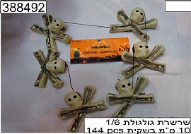 שרשרת גולגולות 1/6 10 סמ שרשרת גולגולות 1/6 10 סמ
