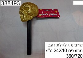 שרביט גולגולת זהב שרביט גולגולת זהב