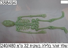 שלד זוהר בלילה בשקית 32 סמ שלד זוהר בלילה בשקית 32 סמ