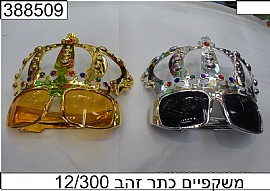משקפיים כתר זהב איכותיות משקפיים כתר זהב איכותיות
