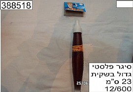 סיגר פלסטי גדול סיגר פלסטי גדול