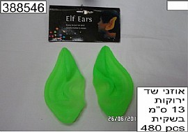 אוזני שד ירוקות 13 ס"מ אוזני שד ירוקות 13 ס"מ