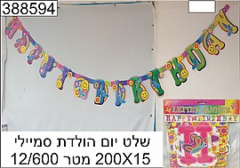 שלט יום הולדת סמיילי שלט יום הולדת סמיילי