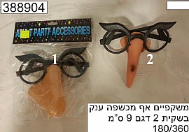 משקפיים אף מכשפה ענק בשקית משקפיים אף מכשפה ענק בשקית