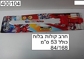 חרב קולות בלוח כולל 53 סמ חרב קולות בלוח כולל 53 סמ