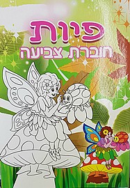 חוברת צביעה 16 דף A4 פיות חוברת צביעה 16 דף A4 פיות