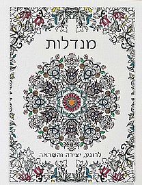 חוברת צביעה מנדלות חוברת צביעה מנדלות