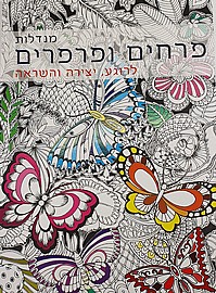 חוברת צביעה מנדלות פרחים ופרפרים חוברת צביעה מנדלות פרחים ופרפרים