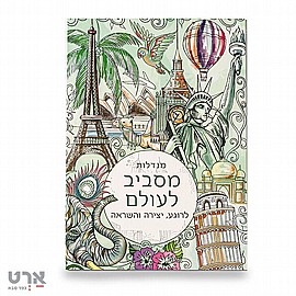 מנדלות לצביעה - מסביב לעולם מנדלות לצביעה - מסביב לעולם