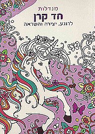 חוברת צביעה מנדלות סוסים חוברת צביעה מנדלות סוסים
