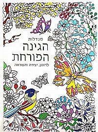 חוברת צביעה מנדלות 32 דף היער הקסום חוברת צביעה מנדלות 32 דף היער הקסום