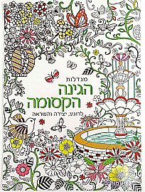 חוברת צביעה מנדלות 32 דף גינה פורחת חוברת צביעה מנדלות 32 דף גינה פורחת