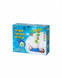 מובייל מוסיקלי גן חיות מובייל מוסיקלי גן חיות