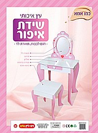 שידת איפור מעץ איכותי עם תאורה דגם לבבות שידת איפור מעץ איכותי עם תאורה דגם לבבות