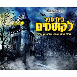 קסמים - בית ספר לקוסמים קסמים - בית ספר לקוסמים