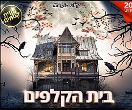 בית הקלפים קסמים בית הקלפים קסמים
