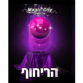 הריחוף-קסמים הריחוף-קסמים