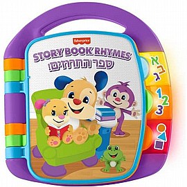 ספר החרוזים דובר עברית פישר פרייס ספר החרוזים דובר עברית פישר פרייס