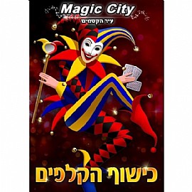 כישוף קלפים קסמים כישוף קלפים קסמים