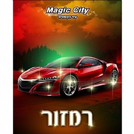 רמזור-קסמים רמזור-קסמים