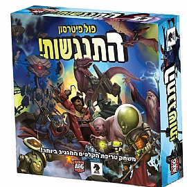 התנגשות! התנגשות!