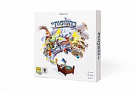 בחלומותיי בחלומותיי