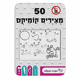 50 דפים - מציירים קומיקס - לימוד ציור 50 דפים - מציירים קומיקס - לימוד ציור