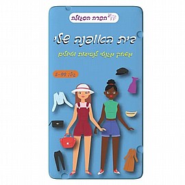 משחק דרך - בית האופנה שלי משחק דרך - בית האופנה שלי