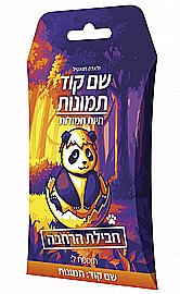 שם קוד: חיות חמודות (הרחבה) שם קוד: חיות חמודות (הרחבה)