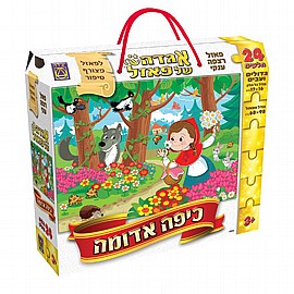 כיפה אדומה אגדה של פזל 24 חלקים כיפה אדומה אגדה של פזל 24 חלקים