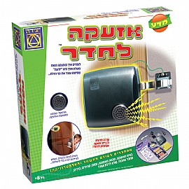 אזעקה לחדר אזעקה לחדר