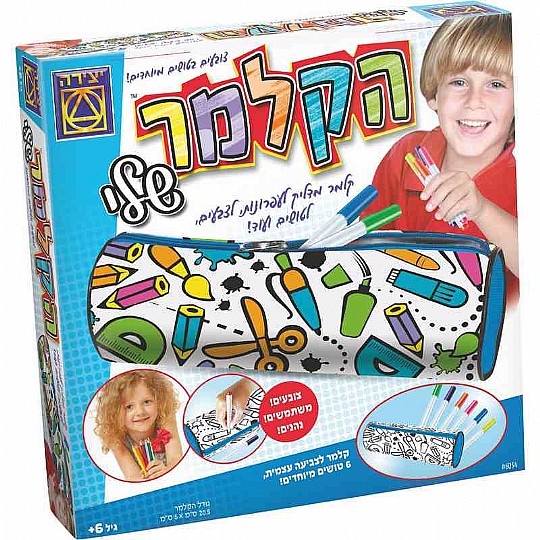 הקלמר שלי