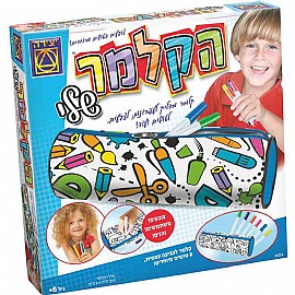 הקלמר שלי הקלמר שלי