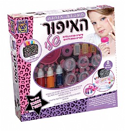 מעבדת האופנה האיפור שלי מעבדת האופנה האיפור שלי