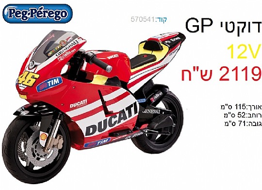 PEG-PEREGO - 5611098 - ��� ��� ����� Peg-Perego DUCATI GP