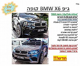 תואם BMW X6 12V/7AH 4X4 גלגלי EVA תואם BMW X6 12V/7AH 4X4 גלגלי EVA