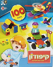 קיפודון - הרכבה סברס - 100 חלקים בקופסת קרטון קיפודון - הרכבה סברס - 100 חלקים בקופסת קרטון