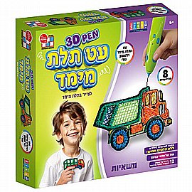 עט תלת מימד הראשון שלי - משאיות עט תלת מימד הראשון שלי - משאיות
