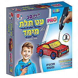 עט תלת מימד הראשון שלי - מכונית ומטוס עט תלת מימד הראשון שלי - מכונית ומטוס