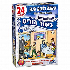פאזל רצפה ענק - כיבוד הורים פאזל רצפה ענק - כיבוד הורים