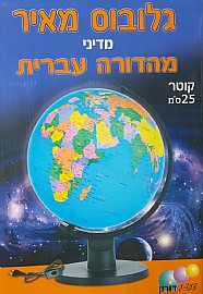 גלובוס מאיר עברית 25 ס"מ גלובוס מאיר עברית 25 ס"מ