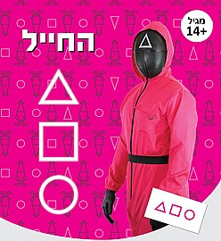 מפקד משחקי הדיונון SQUID GAME מפקד משחקי הדיונון SQUID GAME