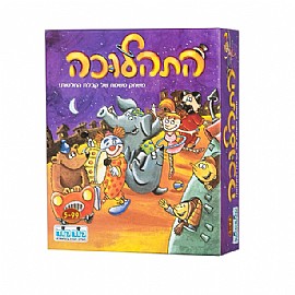 התהלוכה התהלוכה